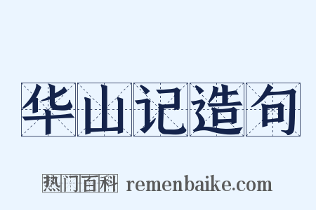 华山记造句是什么意思的图片